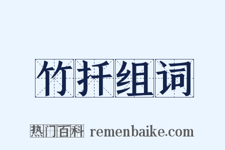 竹扦组词是什么意思的图片